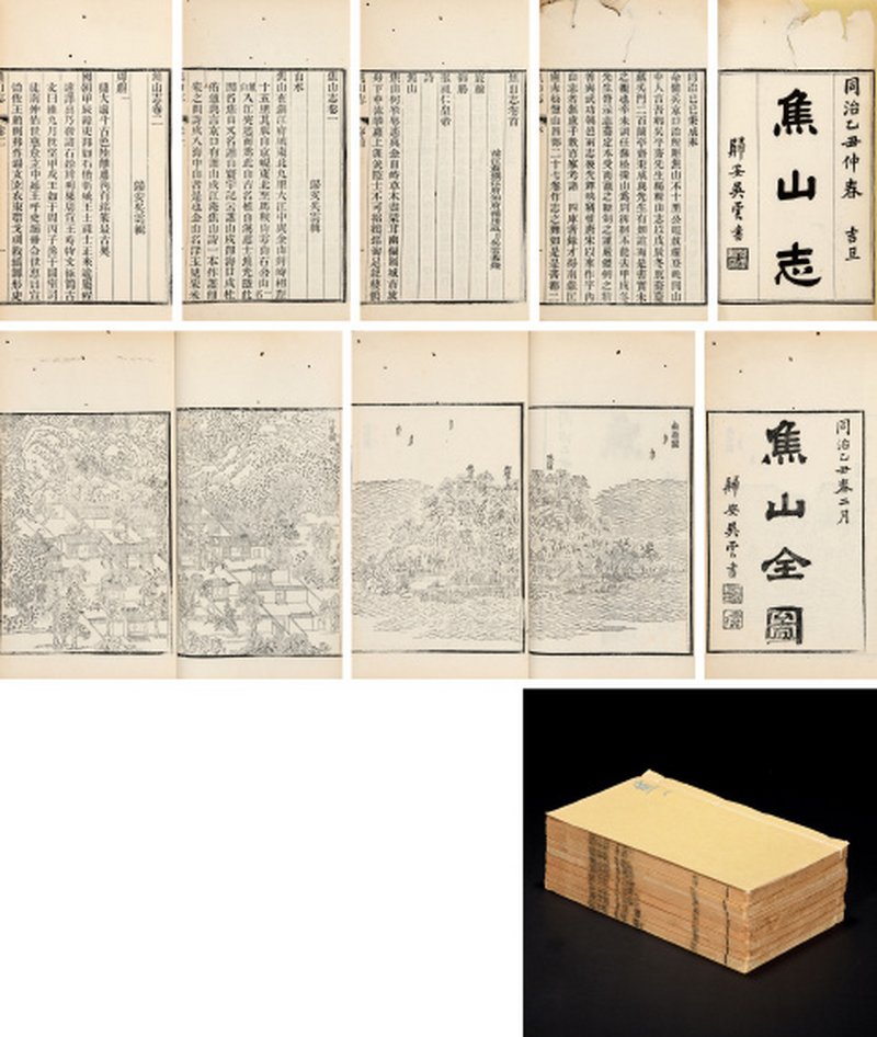 焦山志二十六卷
