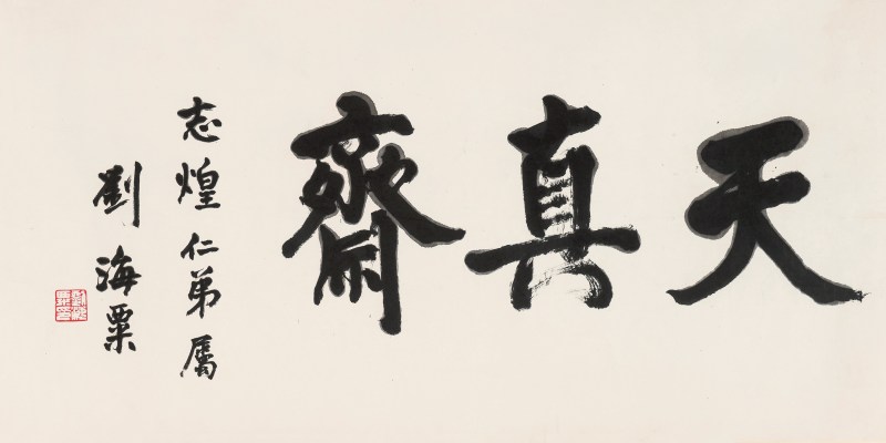 刘海粟 1896-1994 行书「天真斋」 - 图2