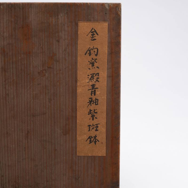    金 天青釉紫斑缽 - 图9