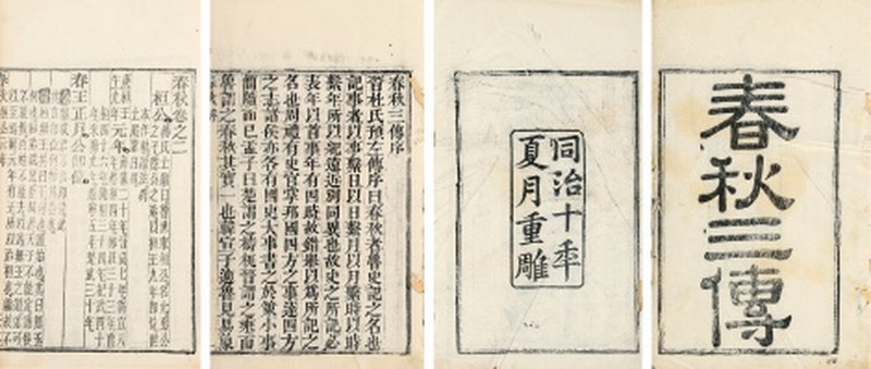 春秋三传十六卷 首一卷陆氏三传释文音义十六卷
