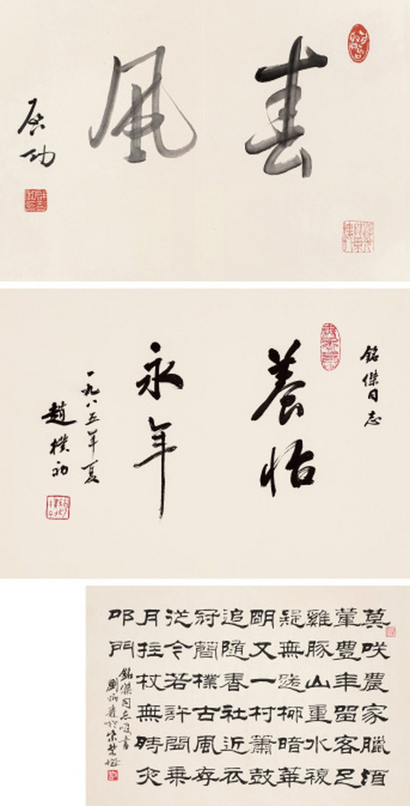 啓 功 1912-2005 春风   赵朴初 1907-2000 行书养怡永年    刘炳森 1937-2005 陆游诗