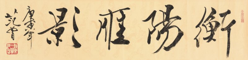 范 曾 b.1938 衡阳雁影
