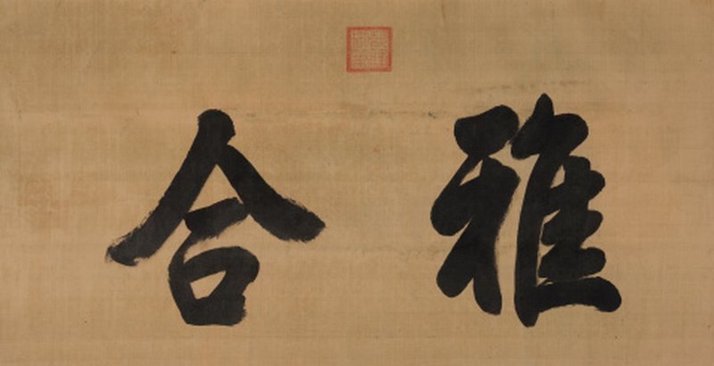 乾 隆（1711-1799） 御笔“雅合”