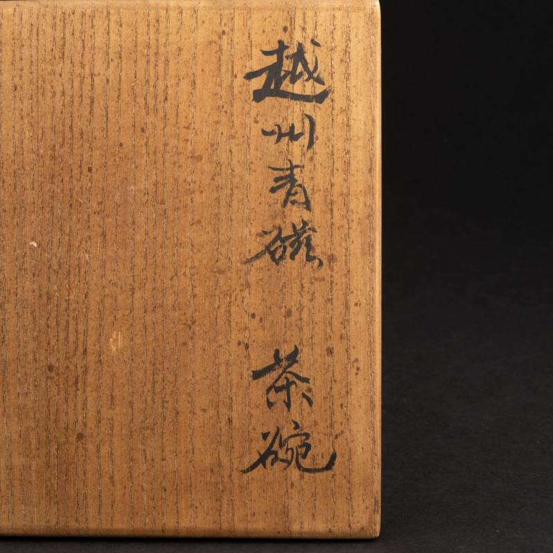    五代 越窯茶碗 - 图9