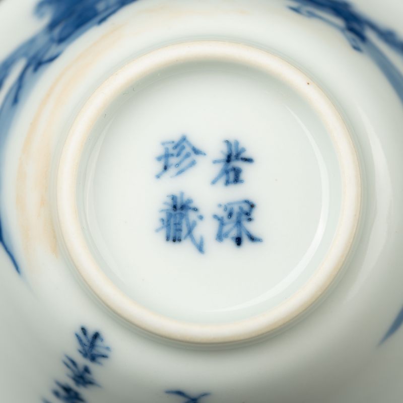    清康熙 青花“若深珍藏”款茶杯 - 图8