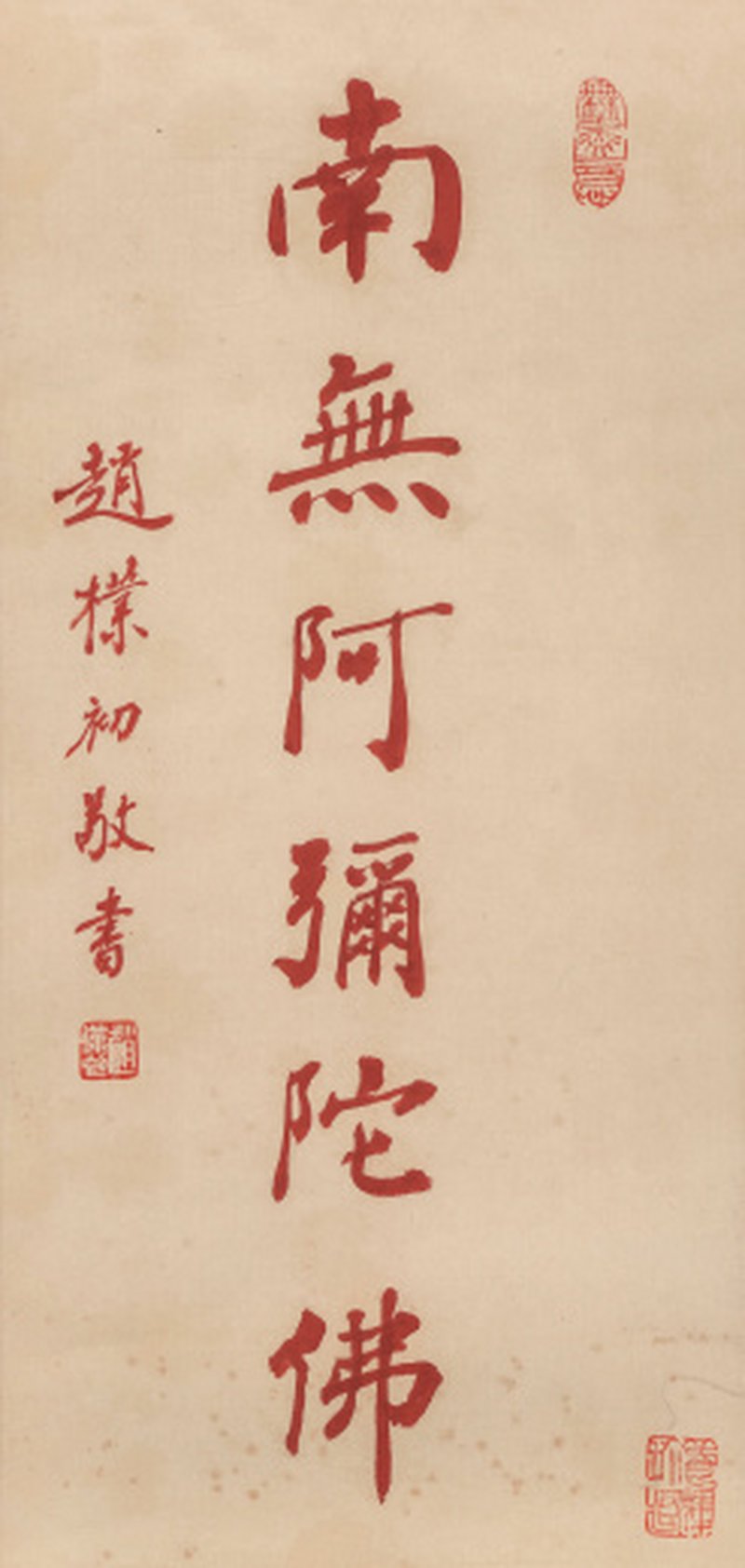 赵朴初 1907-2000 行书「喃呒阿弥陀佛」