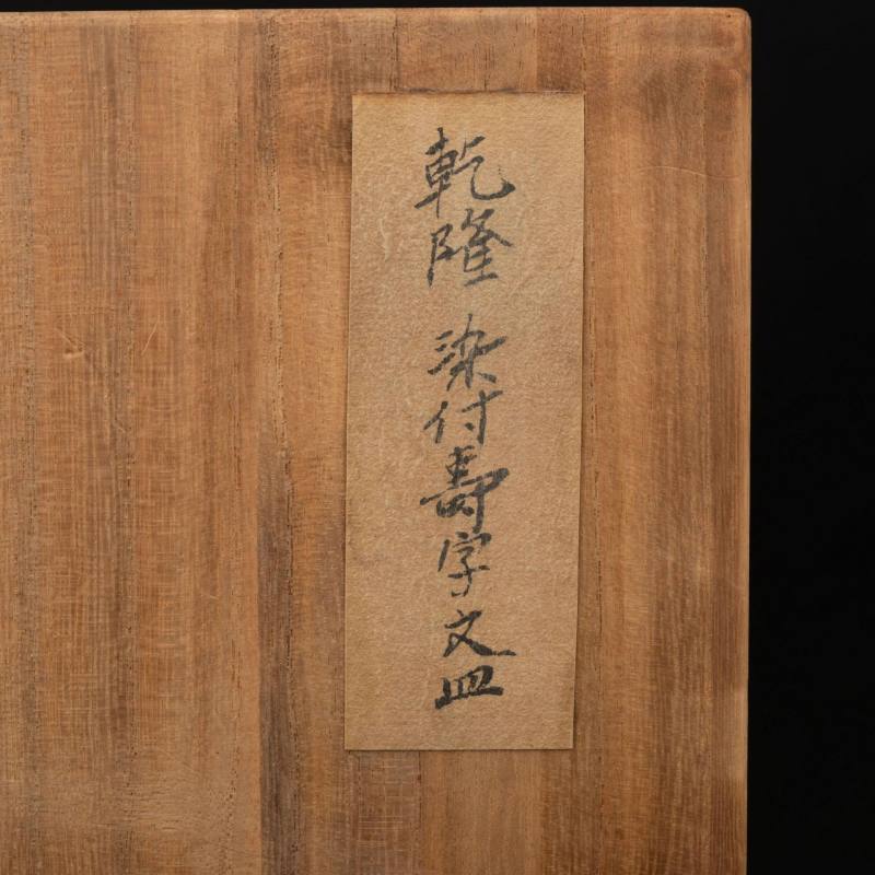    清 乾隆染付壽字文皿 - 图8