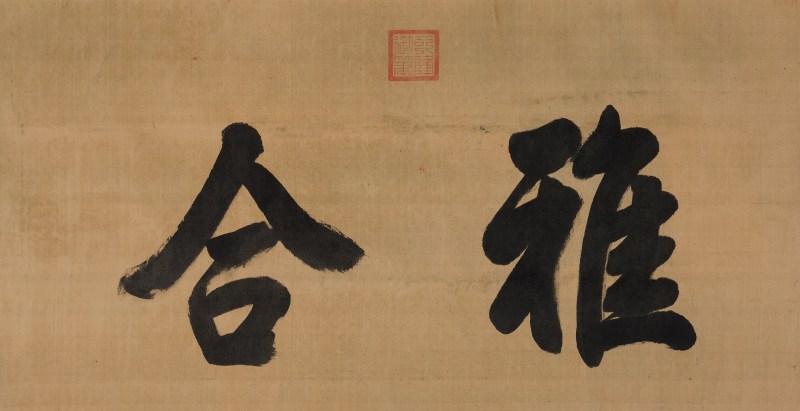乾 隆（1711-1799） 御笔“雅合” - 图2