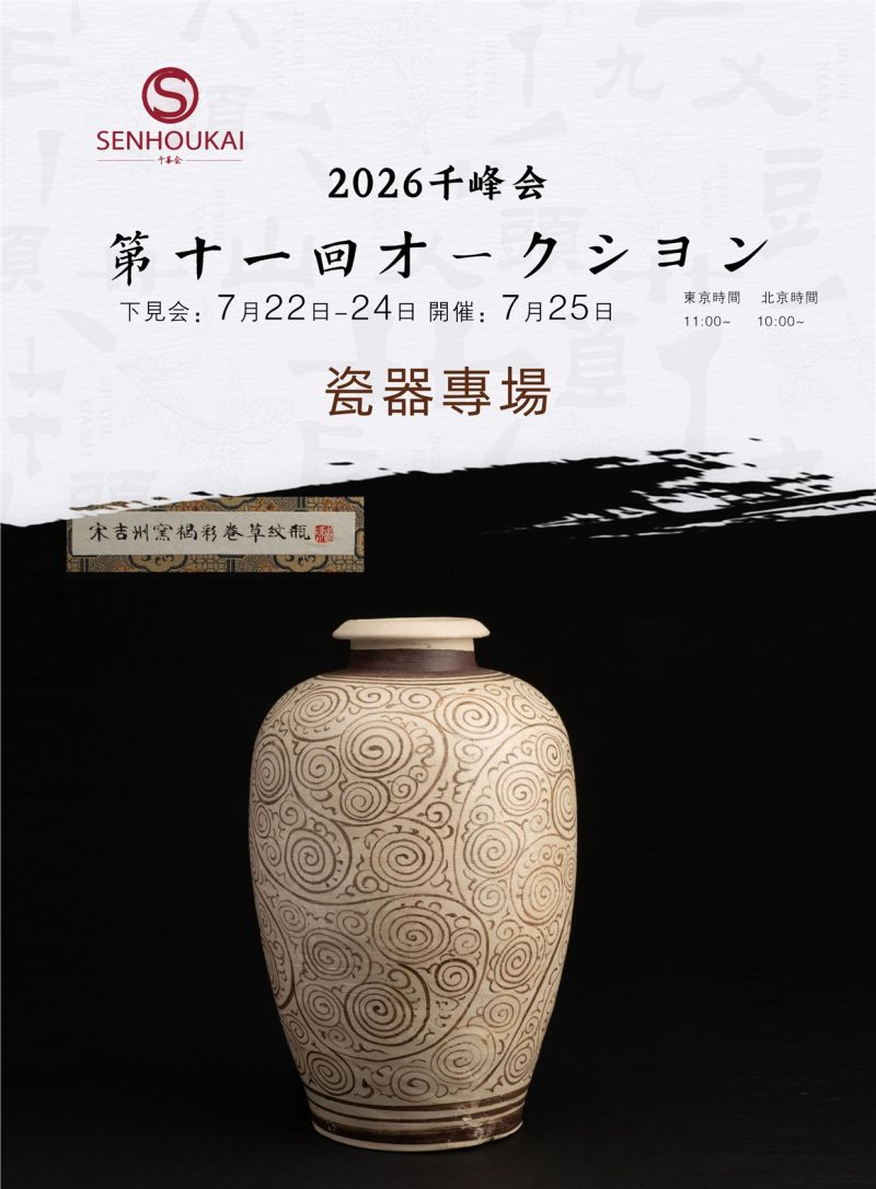 千峰会第十一回 瓷器專場0059-0188