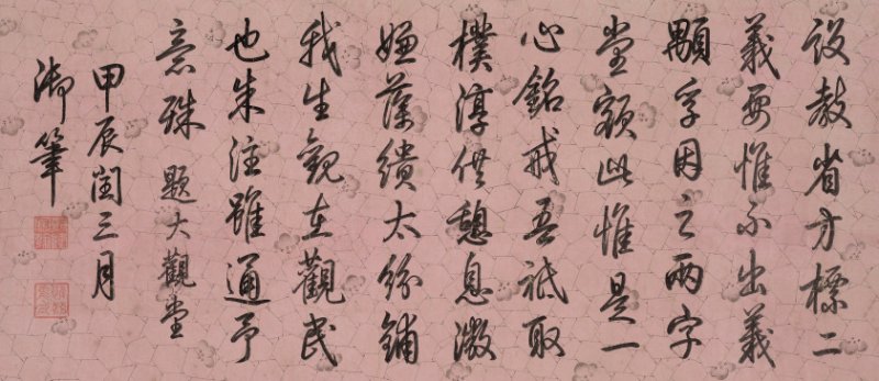 乾 隆（1711-1799） 行书《题大观堂》