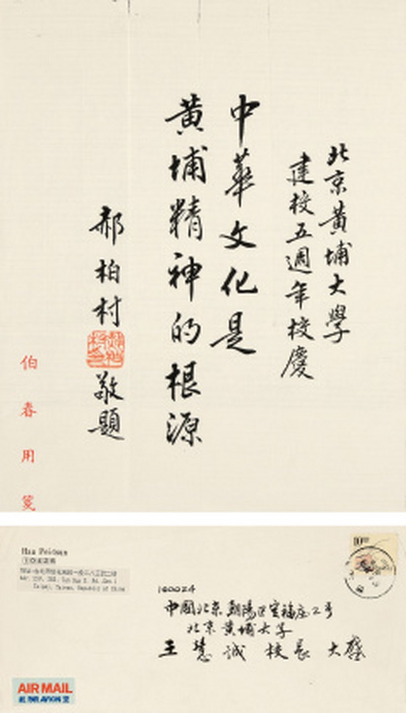 郝伯村 贺北京黄埔大学五周年