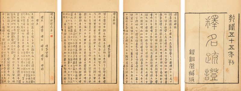 释名疏证八卷续释名一卷补遗一卷（篆书本）（冯汉骥旧藏）