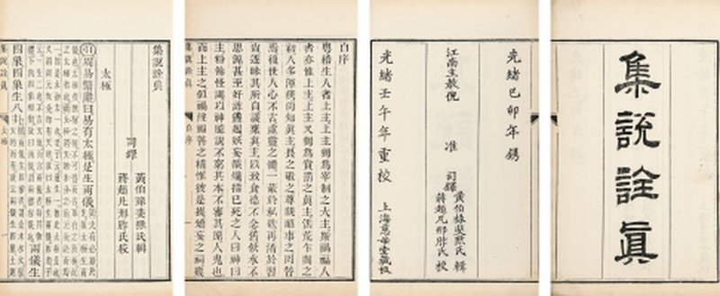 集说诠真、集说诠真提要、集说诠真续编不分卷
