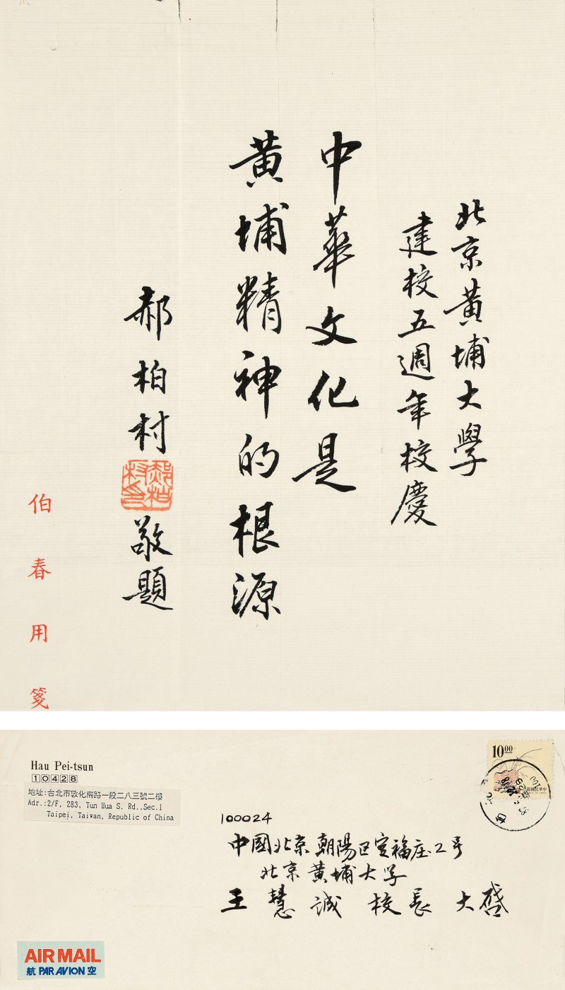 郝伯村 贺北京黄埔大学五周年 - 图2