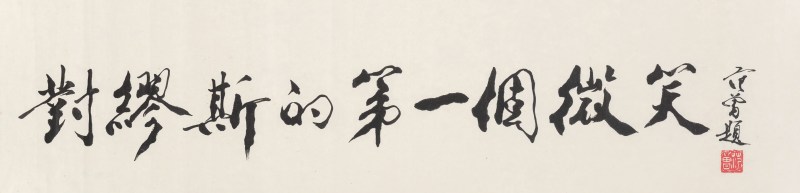 范 曾 b.1938 行书「对缪斯的第一个微笑」 - 图2