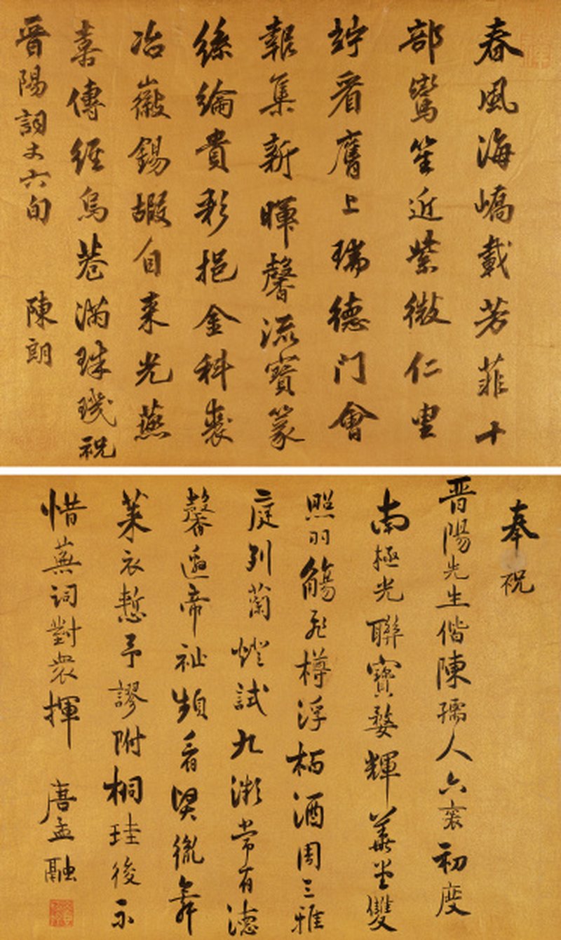 陈 朗、唐孟融 为晋阳先生贺寿诗