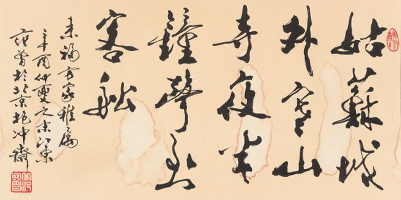 范 曾 b.1938 行书唐人诗句