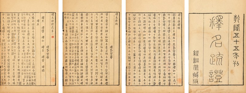 释名疏证八卷续释名一卷补遗一卷（篆书本）（冯汉骥旧藏） - 图2