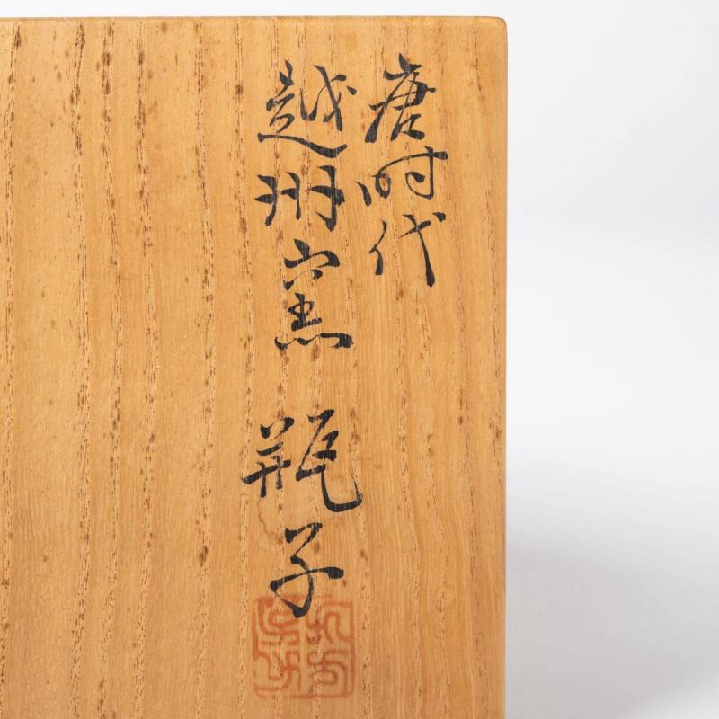    唐 邢窯黃釉執壺 - 图11