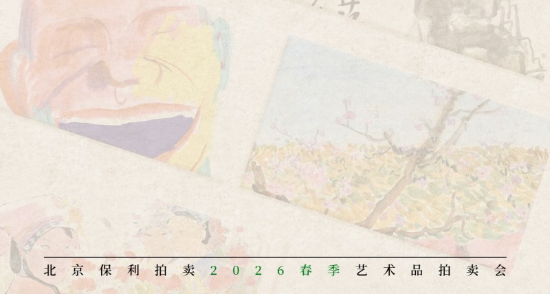 百笺当代——名家纸本专场