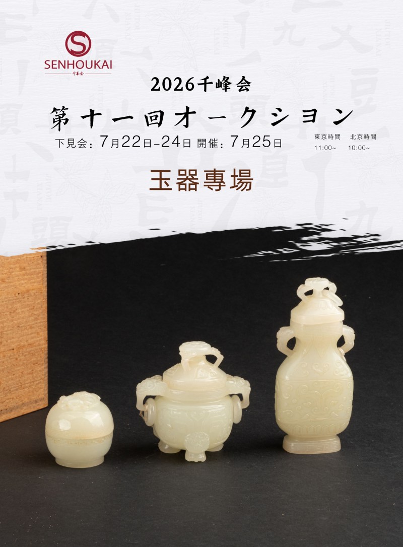 千峰会第十一回 玉器專場0324-0369