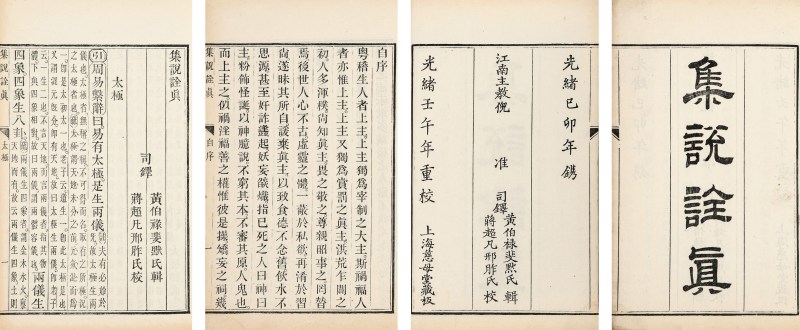 集说诠真、集说诠真提要、集说诠真续编不分卷 - 图2