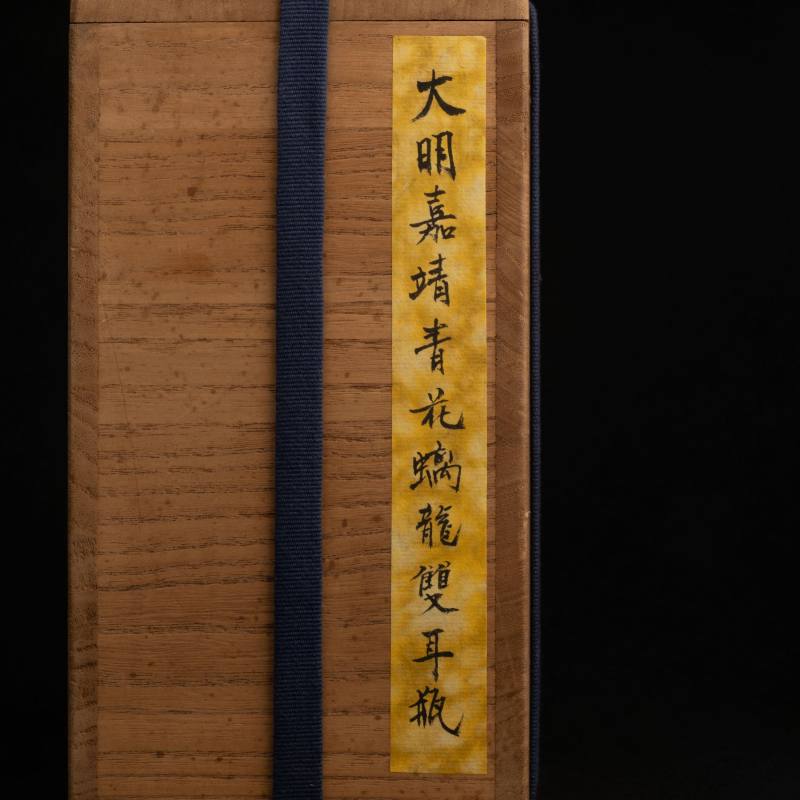    明 嘉靖青花雙耳瓶 - 图12