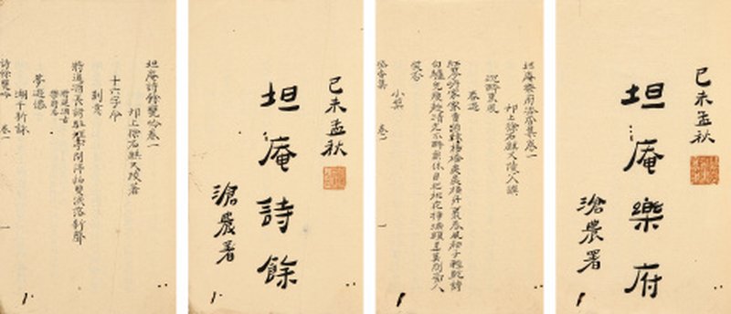 坦庵诗余瓮吟四卷坦庵乐府添香集三卷