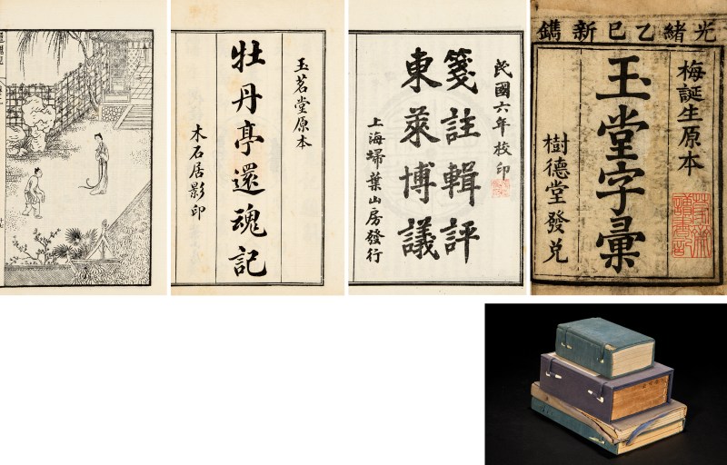 玉堂字汇四卷、绘图牡丹亭还魂记二卷等古籍四种 - 图2