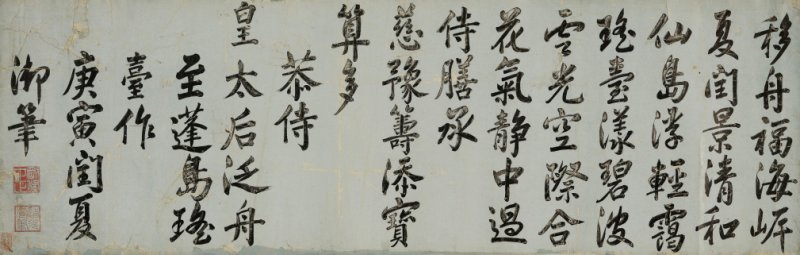 道 光（1782-1850） 楷书《恭侍皇太后泛舟至蓬岛瑶台》