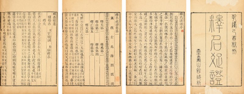 释名疏证八卷续释名一卷补遗一卷（冯汉骥旧藏）