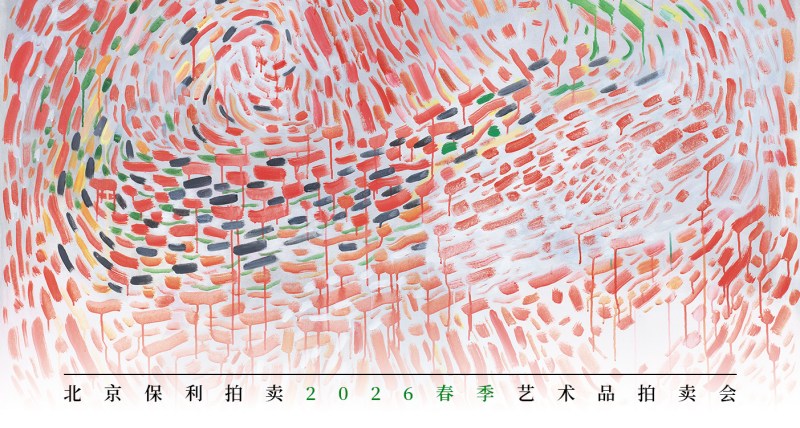 现当代艺术专场