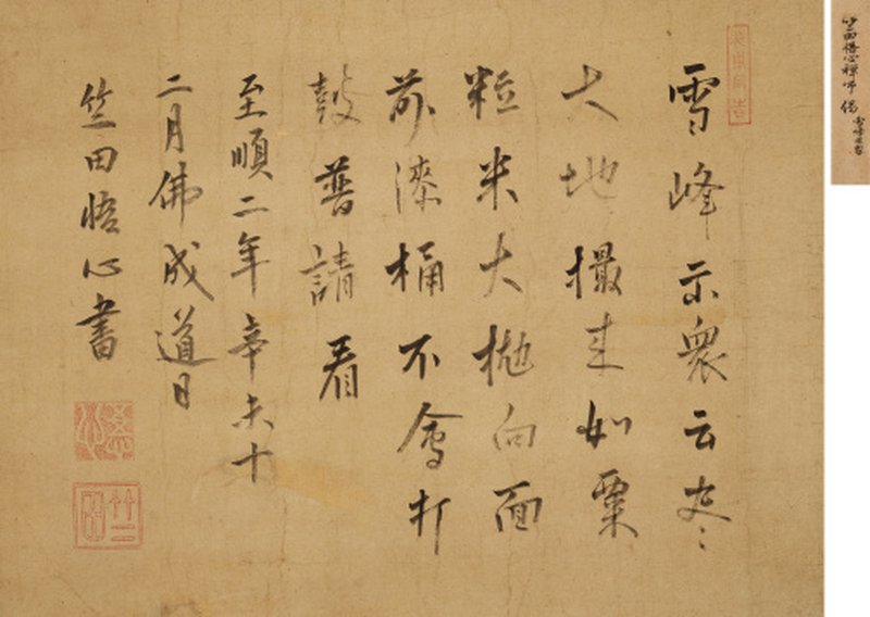 竺田悟心（元） 行书《碧岩录雪峰示众语》