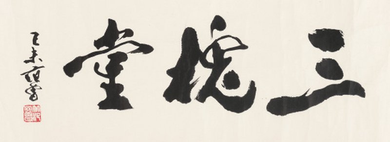 范 曾 b.1938 行书「三槐堂」 - 图1