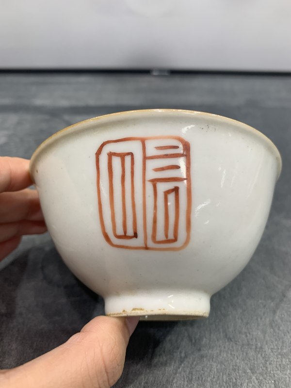 清乾隆矾红印章纹茶园 - 图3