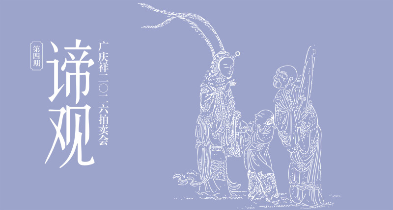 广庆祥2026年谛观拍卖会 (第四期) 