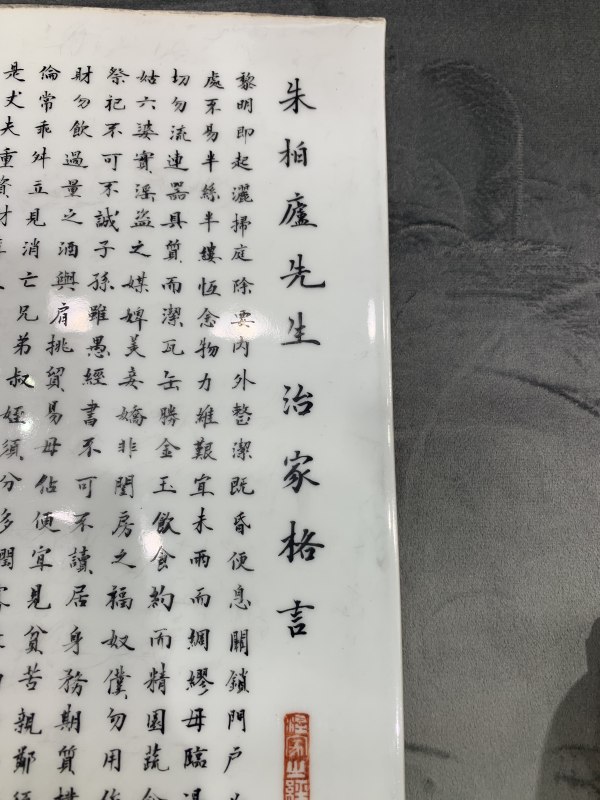 民国墨彩矾红朱子治家格言诗文瓷板 - 图3