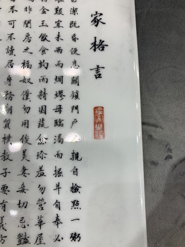 民国墨彩矾红朱子治家格言诗文瓷板 - 图4