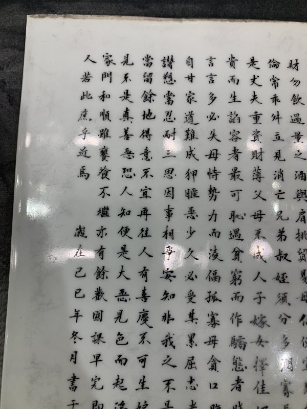 民国墨彩矾红朱子治家格言诗文瓷板 - 图5
