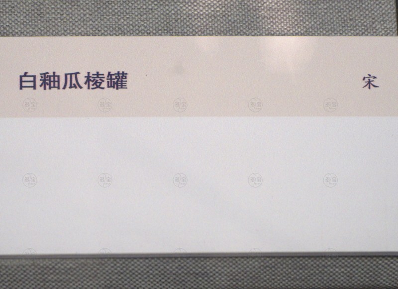 宋 白釉瓜棱罐 - 图3