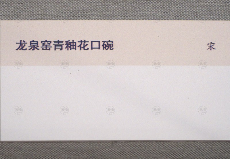 宋 龙泉窑青釉花口碗 - 图3