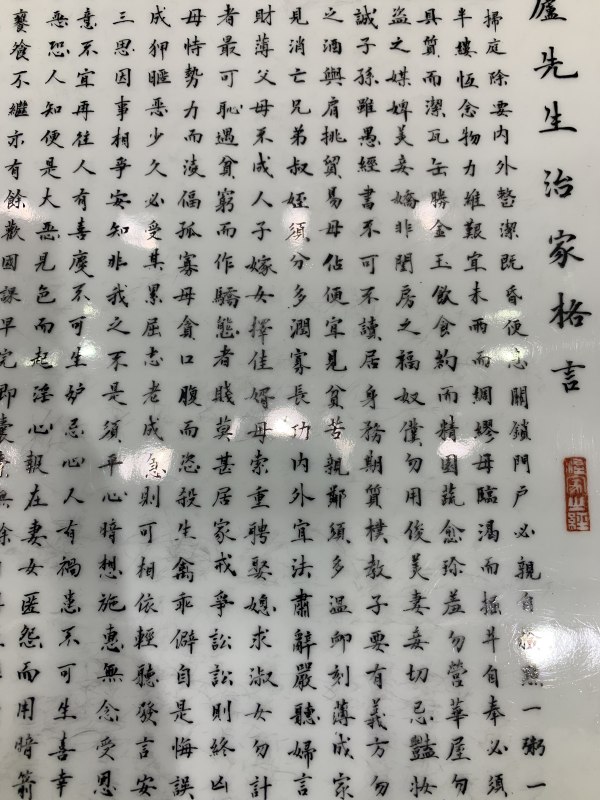 民国墨彩矾红朱子治家格言诗文瓷板 - 图7