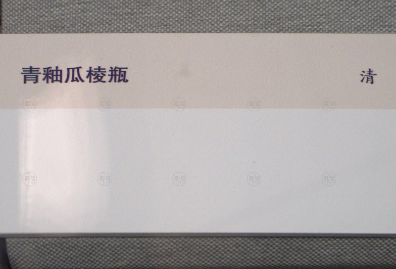 清 青釉瓜棱瓶 - 图3