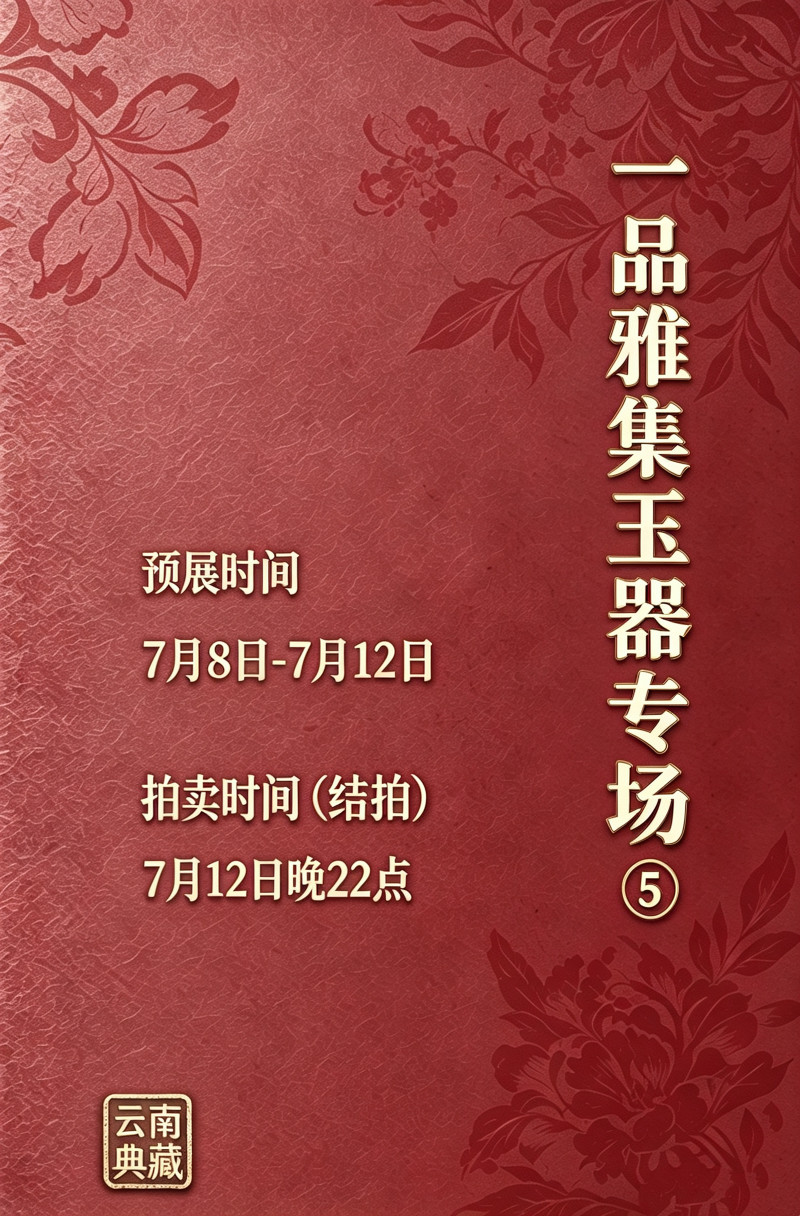 一品雅集玉器专场（五）