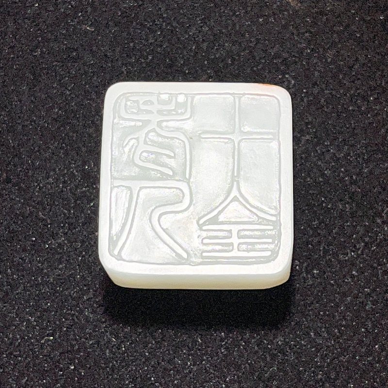 红皮洒金白玉螭龙四方闲章 - 图3
