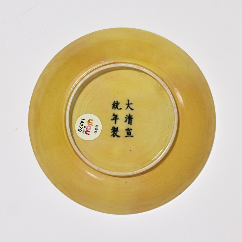 清宣统 黄釉盘 - 图2