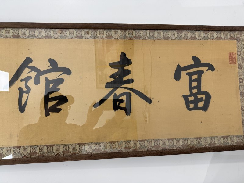 清 陆恢 富春馆 - 图4