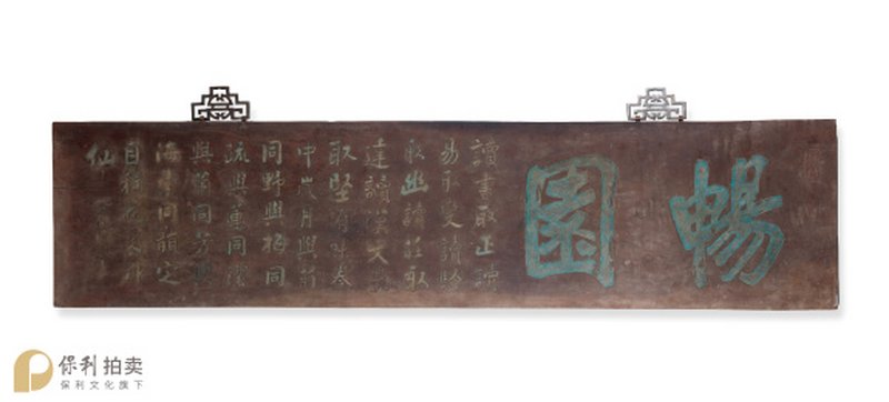 清末民国 陆润痒“畅园”楠木书房匾