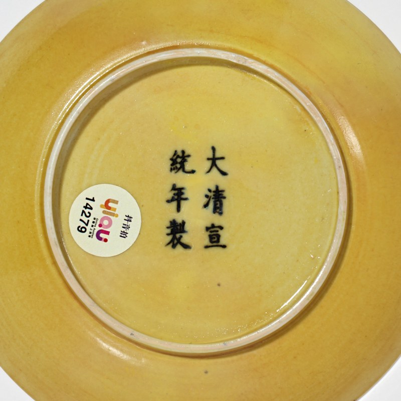 清宣统 黄釉盘 - 图3