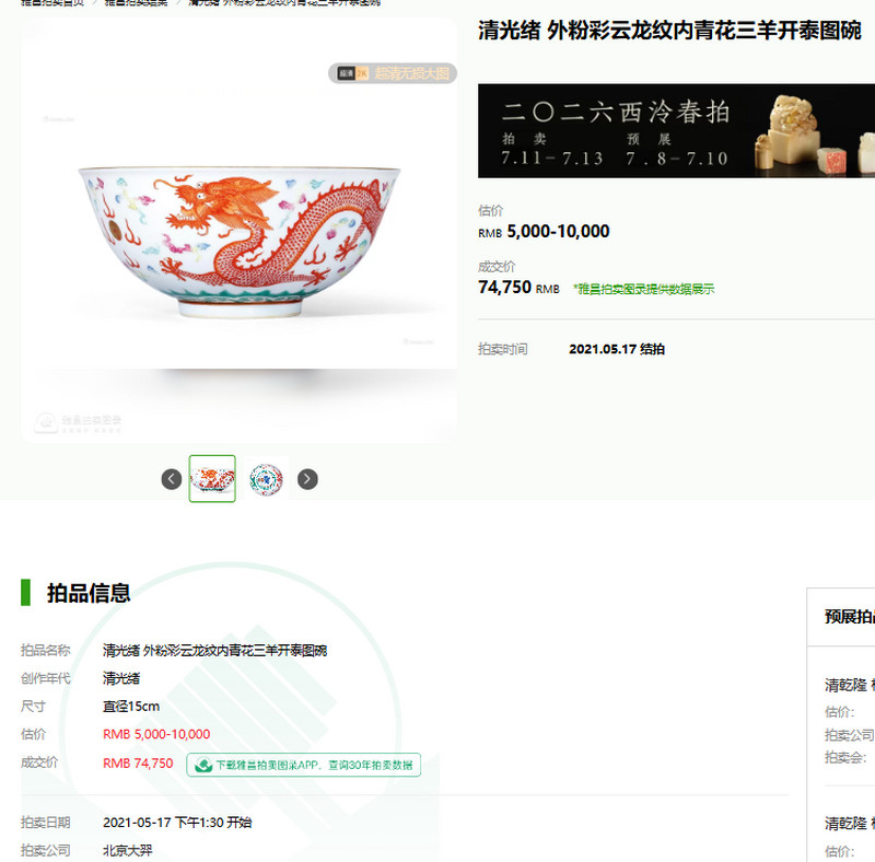 清光绪 粉彩云龙纹茶碗 - 图20